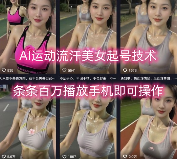 AI运动流汗美女起号技术，条条百W播放，手机即可操作-易网赚