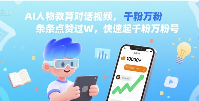 AI人物教育对话视频，条条点赞过W，快速起千粉万粉号-易网赚