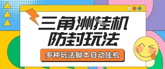 外面收费1980的三角洲全自动搬砖项目实操拆解单机单日可以轻松撸1000W哈夫币【揭秘】-易网赚