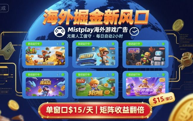 海外掘金新风口，Mistplay海外游戏广告，每日自动运行，单窗口稳入2美刀 ，可矩阵操作【揭秘】-易网赚