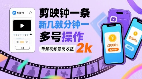 剪映拉新几分钟一条视频，可多号操作，单条视频最高收益2k-易网赚