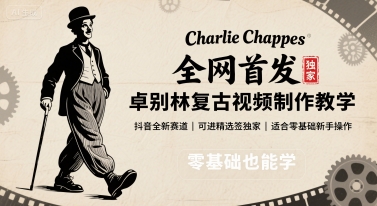 全网首发，卓别林复古视频制作教学，抖音全新赛道，可以进精选签独家，适合零基础新手操作-易网赚