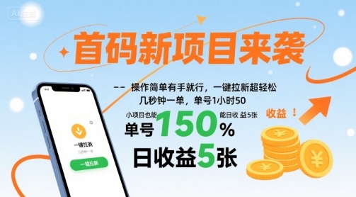 首码新项目来袭，操作简单有手就行，一键拉新超轻松，单号1小时50，小项目也能日收益5张【揭秘】-易网赚