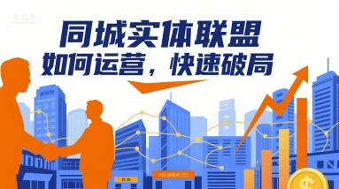 同城实体联盟如何运营，快速破局-易网赚