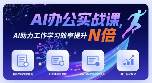 AI办公实战课，AI助力工作学习效率提升N倍-易网赚