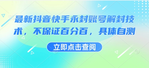 最新抖音快手永封账号解封技术，不保证百分百，具体自测-易网赚
