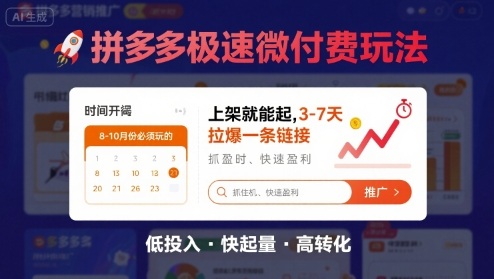 8月26号拼多多极速微付费玩法，8-10月份必须玩的，上架就能起，3-7天拉爆一条链接-易网赚