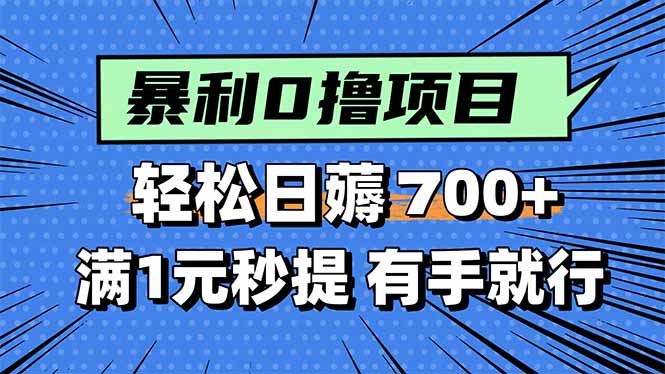 暴利无脑0撸小任务，轻松一天700+，满1元秒提现，有手就能做-易网赚