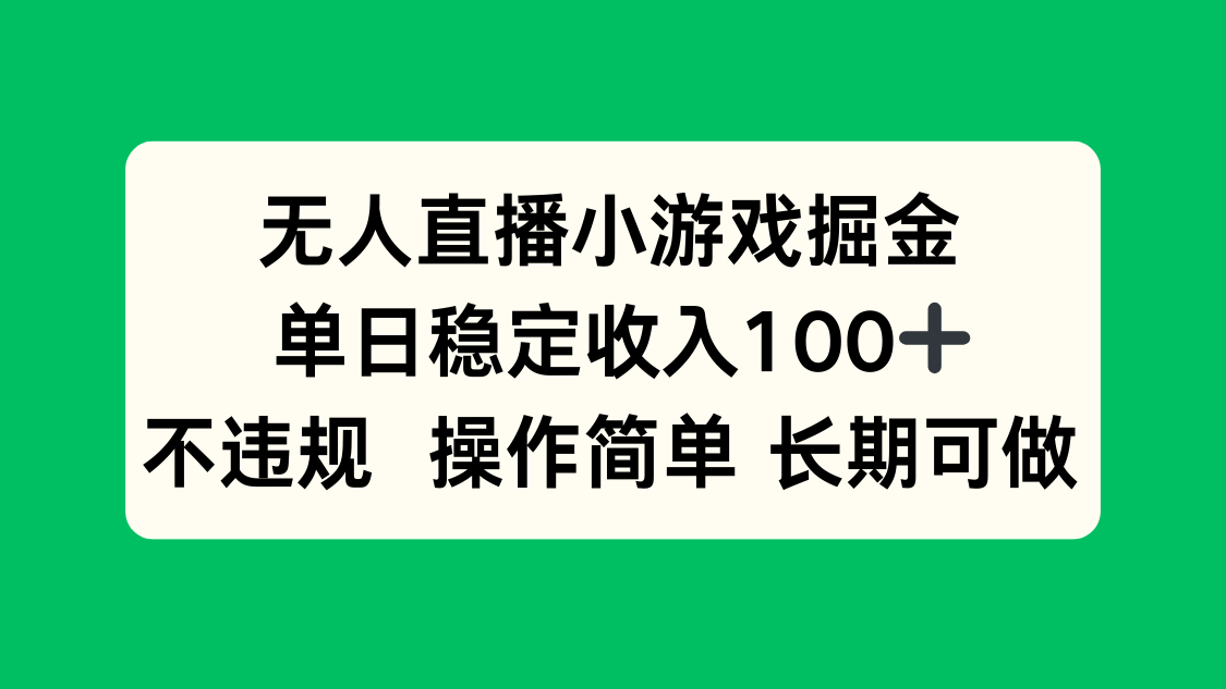 无人直播小游戏掘金，单日稳定收入100+，不违规操作简单 长期可做-易网赚