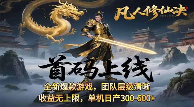 凡,人修仙诀游戏挂机单机每天300—600+       当天见收益随时在线变现 …-易网赚