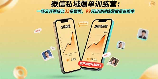 微信私域爆单训练营：一场公开课成交33单案例，99元自动训练营批量变现术-易网赚