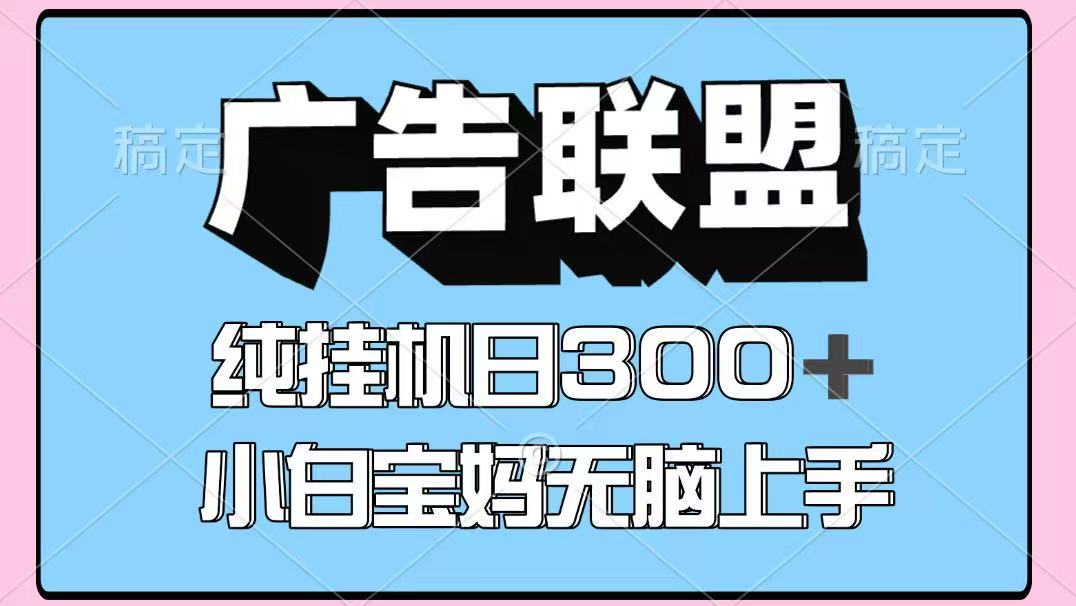 百度广告联盟挂机项目，单账号单日300+，可矩阵多开，无脑操作长期稳定-易网赚