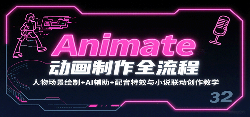Animate动画制作全流程：人物场景绘制+AI辅助+配音特效与小说联动创作教学-易网赚
