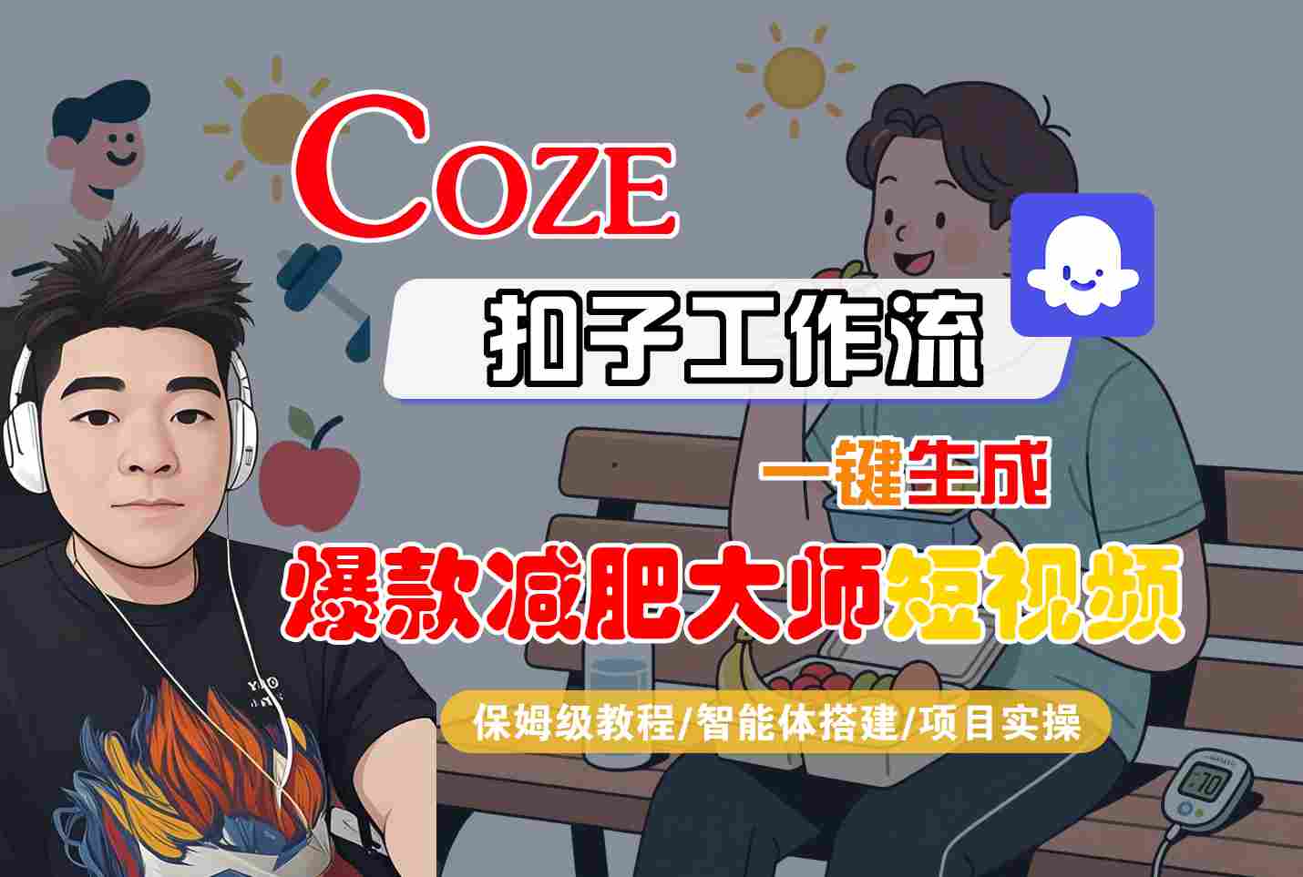 COZE扣子工作流一键生成爆款减肥大师短视频，保姆级教程-智能体搭建-项目实操-易网赚
