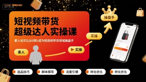 短视频带货超级达人实操课，素人也可以从0到1成为短视频带货领域操盘手-易网赚