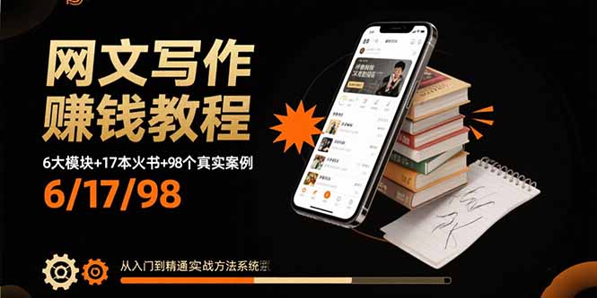 网文写作赚钱教程：6大模块+17本火书+98个真实例子 从入门到精通实战方法-易网赚