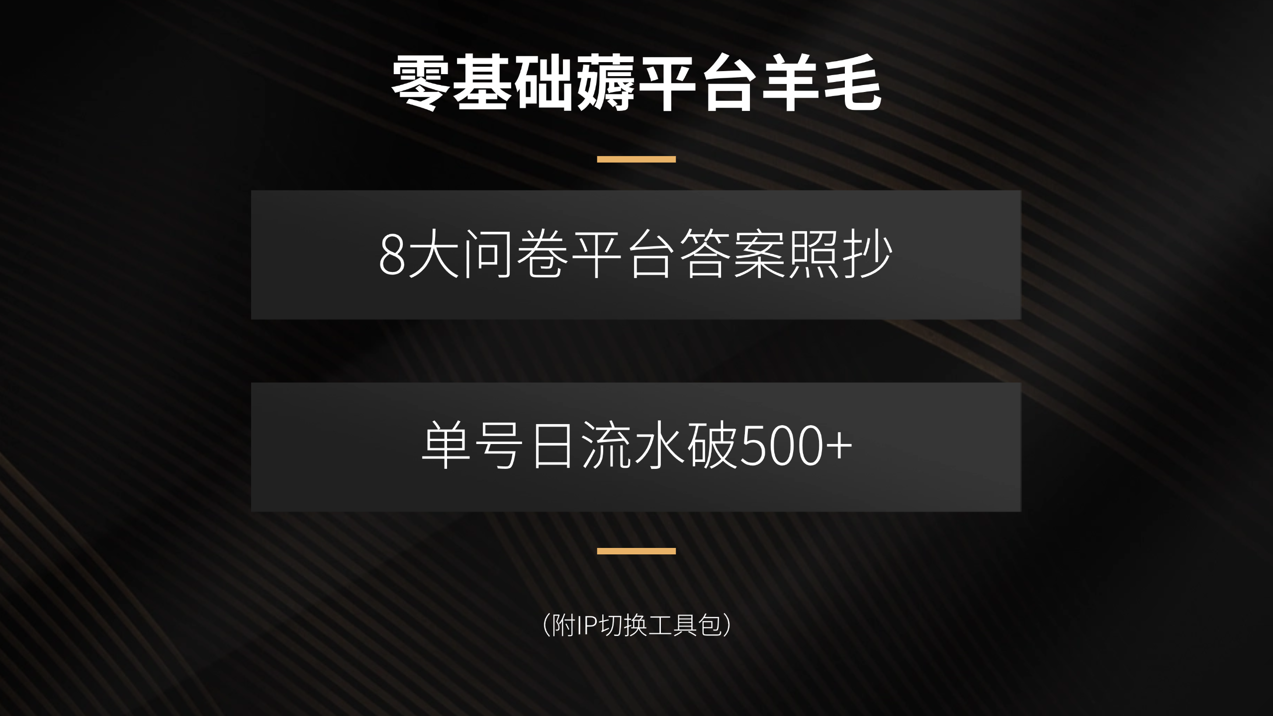 零基础薅平台羊毛，8大问卷平台答案照抄，单号日流水破500+(附IP切换…-易网赚