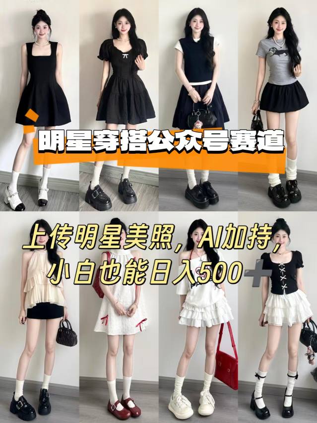 公众号明星穿搭赛道，上传明星美照，AI加持，小白也能日入5张-易网赚