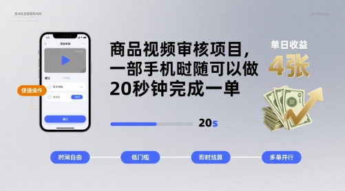 商品视频审核项目，一部手机随时随地都可以做，20秒钟完成一单，单日收益 4张【揭秘】-易网赚