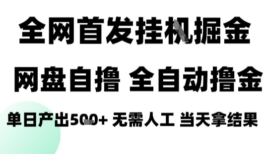 2025最新网盘自撸拉新，全自动运行，无需人工，日入4张+，小白可玩【揭秘】-易网赚