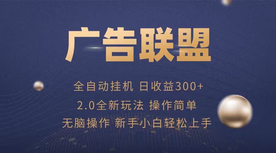 广告联盟自动挂机项目，兼职轻松赚，简单易上手-易网赚