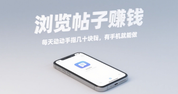 浏览帖子挣钱，每天动动手指几十米，有手机就能做【揭秘】-易网赚