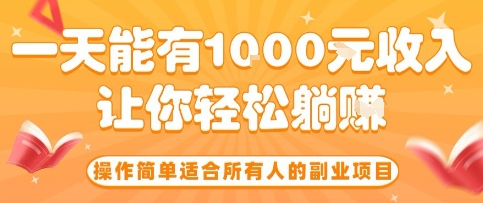 操作简单适合所有人的副业项目，一天能有10张收入，让你轻松“躺賺”【揭秘】-易网赚