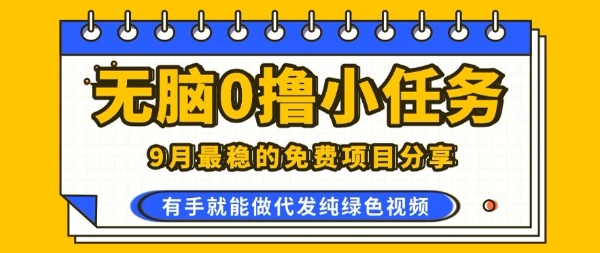 0学费0风险，2025风口项目，无脑免费撸，代发纯绿色视频，一部手机人人可做【揭秘】-易网赚