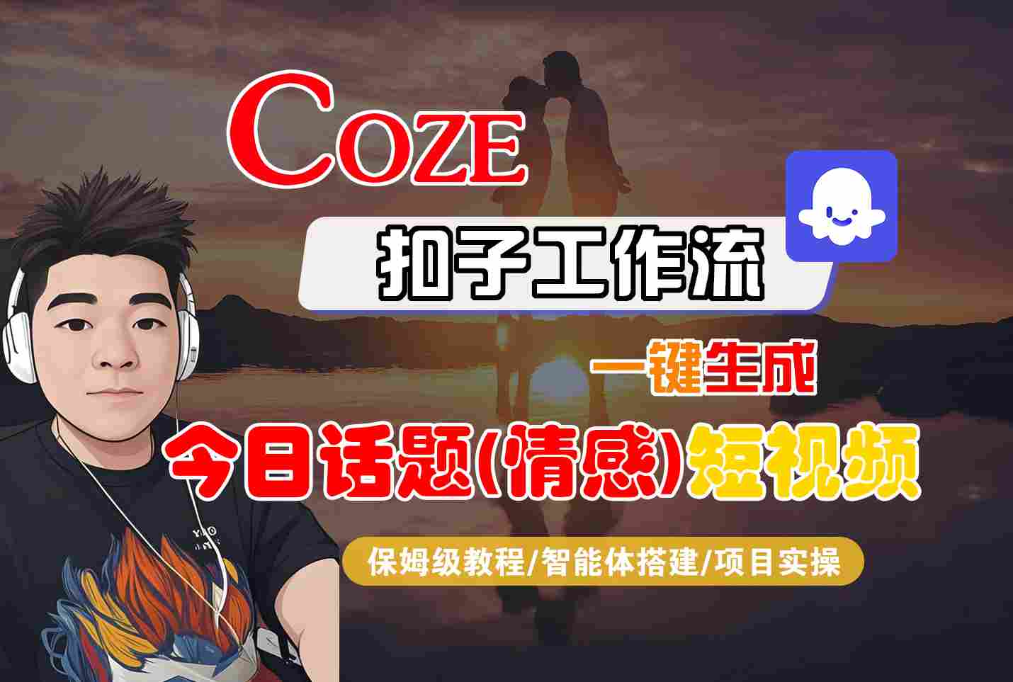 Coze智能体工作流一键生成今日话题(情感)短视频，全流程保姆级教学-易网赚