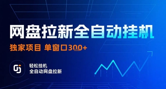 网盘全自动拉新掘金，独家技术，操作简单，单窗口轻松日入3张+ 可矩阵【揭秘】-易网赚