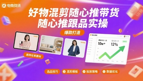 好物混剪随心推带货，随心推跟品实操-易网赚