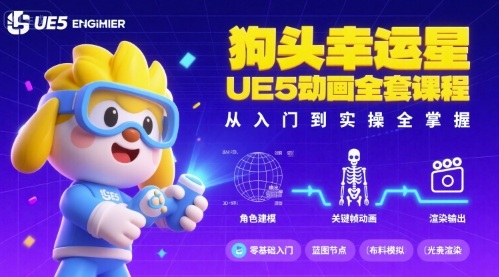 狗头幸运星UE5动画全套课程，从入门到实操全掌握-易网赚
