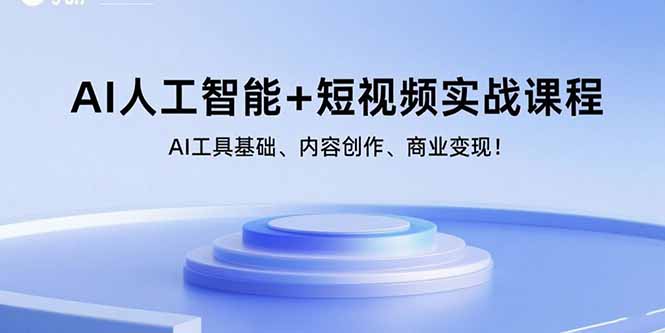 AI人工智能+短视频实战课程：AI工具基础、内容创作、商业变现！-易网赚
