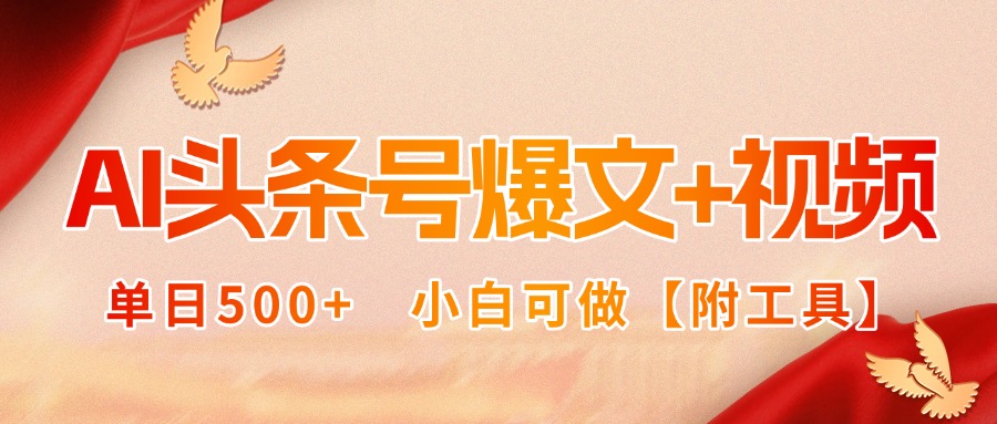 AI头条号爆文+视频双玩法，单日500+，小白可做【附工具】-易网赚