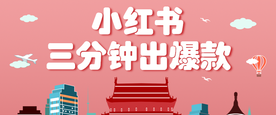 小红书操作非常简单的玩法，零基础小白，也能3分钟生成一条爆款笔记，月赚3000+-易网赚