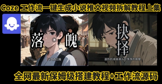 coze工作流一键生成小说推文视频搭建拆解教程，无需剪辑，无需拍摄写文案智能体拆解-易网赚