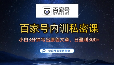 百家号正确的写作的方式，小白也可以轻松写出原创文章，10分钟学会，新手也能日更爆文日入3张-易网赚