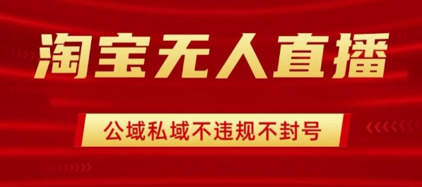 淘宝无人直播带货最新技术，不封号，不违规 操作简单，开播爆单，日入1k+【揭秘】-易网赚