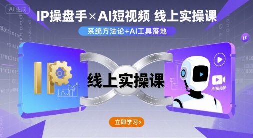 IP操盘手线上实操课，AI短视频线上课-易网赚