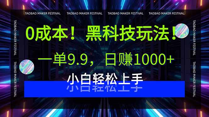 0成本！黑科技玩法，一单9.9，日赚1000+，小白轻松上手-易网赚