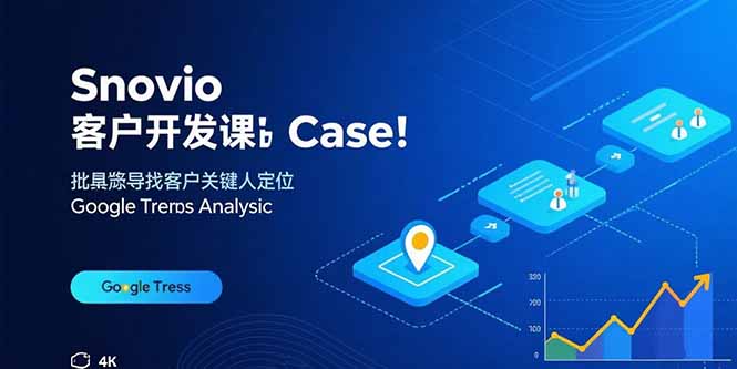 Snovio客户开发课：批量找客户，关键人定位，谷歌趋势分析-易网赚