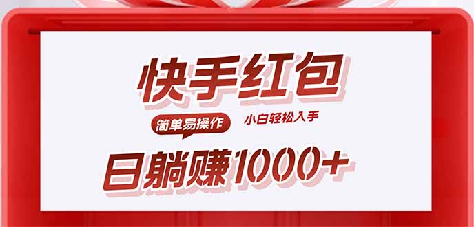 快手躺赚红包，无脑操作，日入1000+-易网赚
