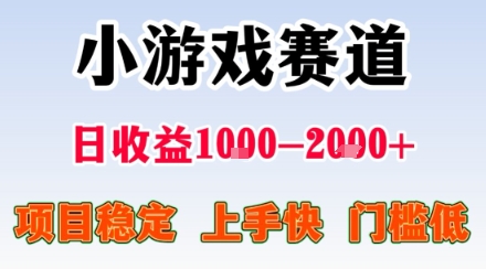 小游戏掘金赛道，日收益1k+，项目稳定，上手快无难度，0门槛人人可做【揭秘】-易网赚
