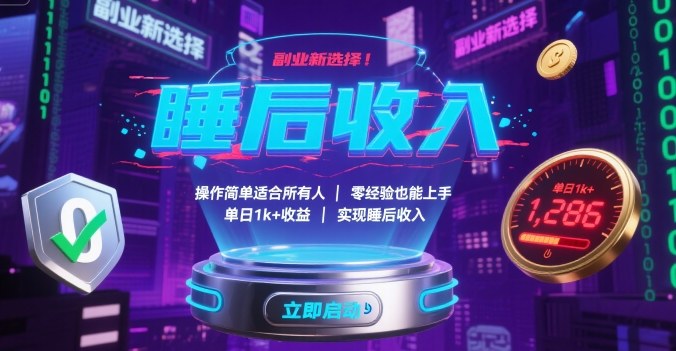 副业新选择！操作简单适合所有人，零经验也能上手，单日1k+收益，实现睡后收入【揭秘】-易网赚