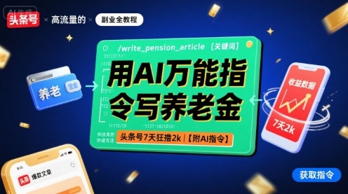 用AI万能指令写养老金，头条号7天狂撸2k【附AI指令】-易网赚