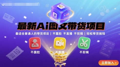 最新Ai图文带货项目，最适合普通人的带货项目，不露脸 不直播 不剪辑就可以轻松带货搞钱-易网赚
