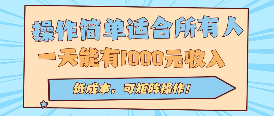 操作简单适合所有人全自动挂机项目，一天能有1000元收入，低成本，可矩…-易网赚