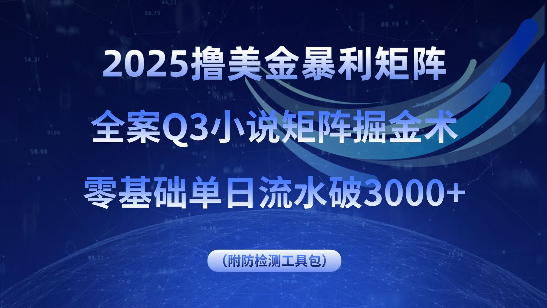 2025撸美金暴利矩阵，全案小说矩阵掘金术，零基础单日流水破3000+-易网赚