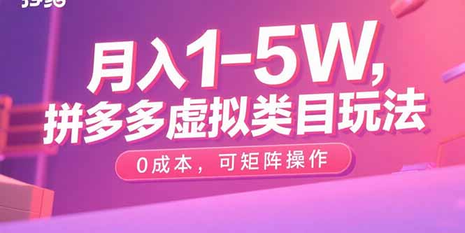 月入1-5W，拼多多虚拟类目玩法，0成本，可矩阵操作-易网赚