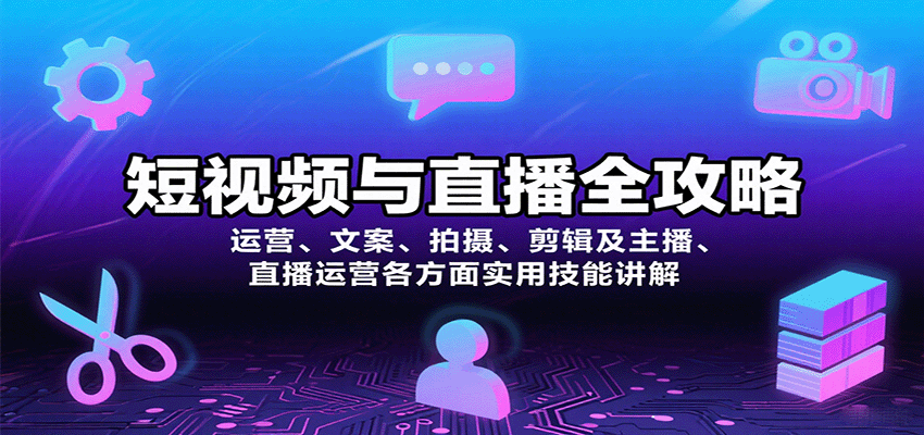 短视频与直播全攻略：运营、文案、拍摄、剪辑及主播、直播运营各方面实用技能讲解-易网赚